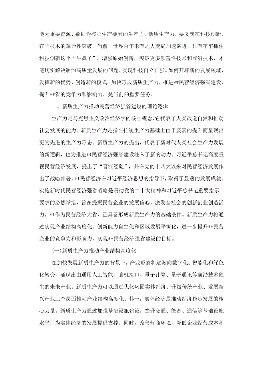 关于推动民营企业加快培育新质生产力的调研报告 .docx_第2页