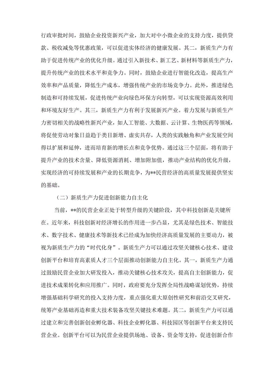 关于推动民营企业加快培育新质生产力的调研报告 .docx_第3页