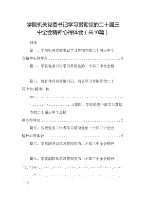 学院机关党委书记学习贯彻党的二十届三中全会精神心得体会（共10篇）.docx