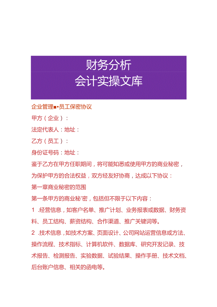 企业管理-员工保密协议.docx_第1页