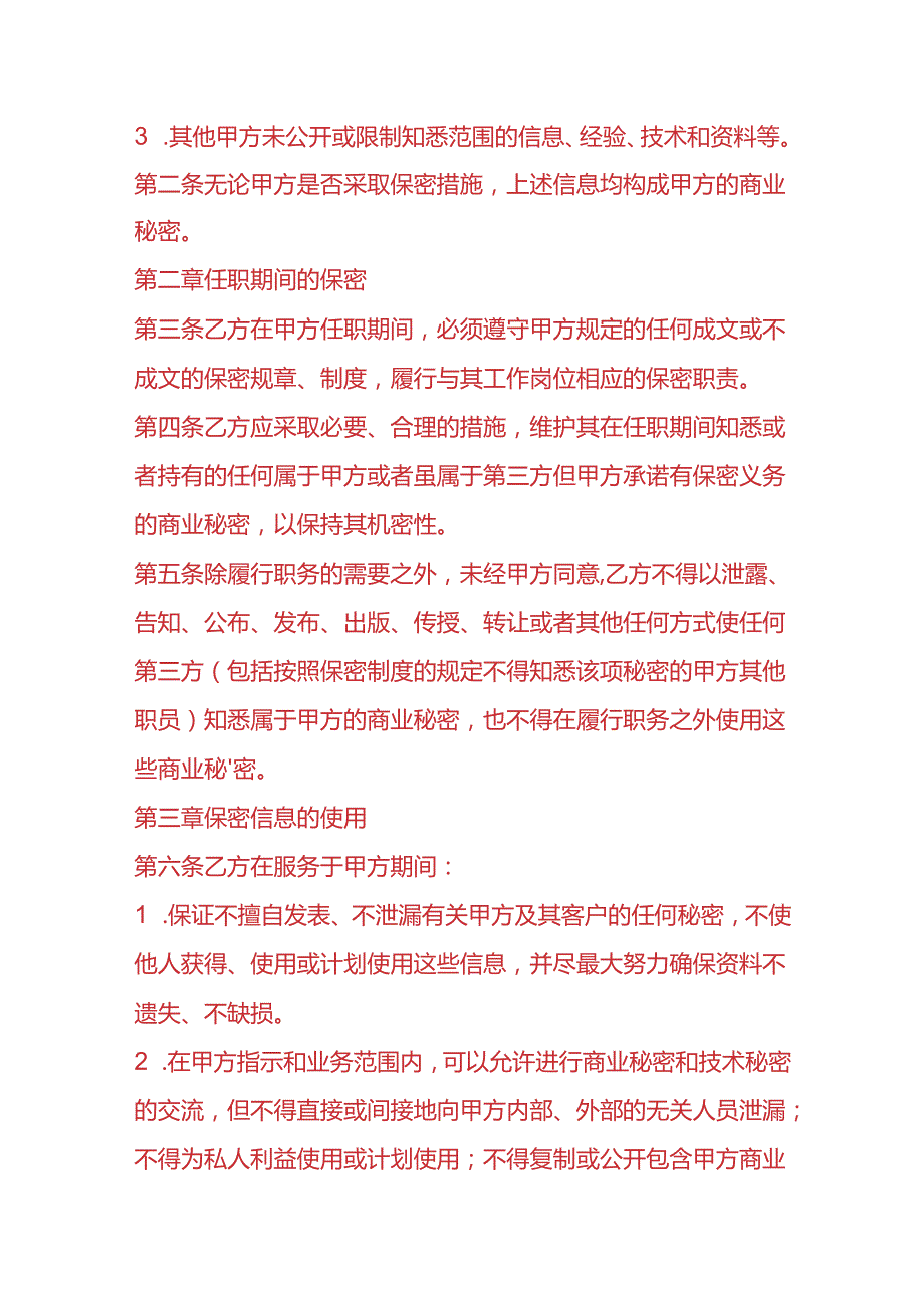 企业管理-员工保密协议.docx_第2页