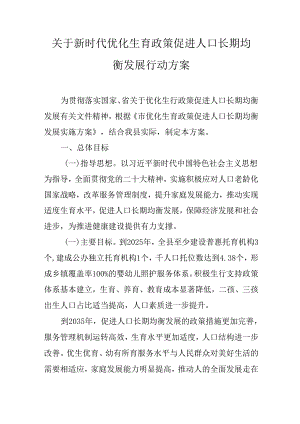 关于新时代优化生育政策促进人口长期均衡发展行动方案.docx