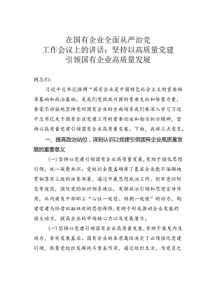 在国有企业全面从严治党工作会议上的讲话：坚持以高质量党建引领国有企业高质量发展.docx