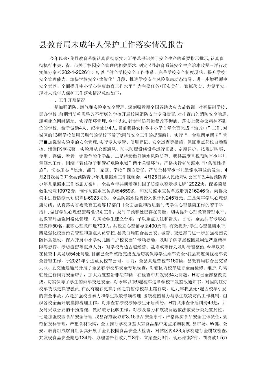 县教育局未成年人保护工作落实情况报告 .docx_第1页