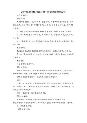 20小壁虎借尾巴 公开课一等奖创新教学设计_1.docx