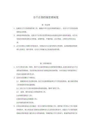 041.万x百货(连锁)股份有限公司行政档案管理规章制度(DOC 31页).docx