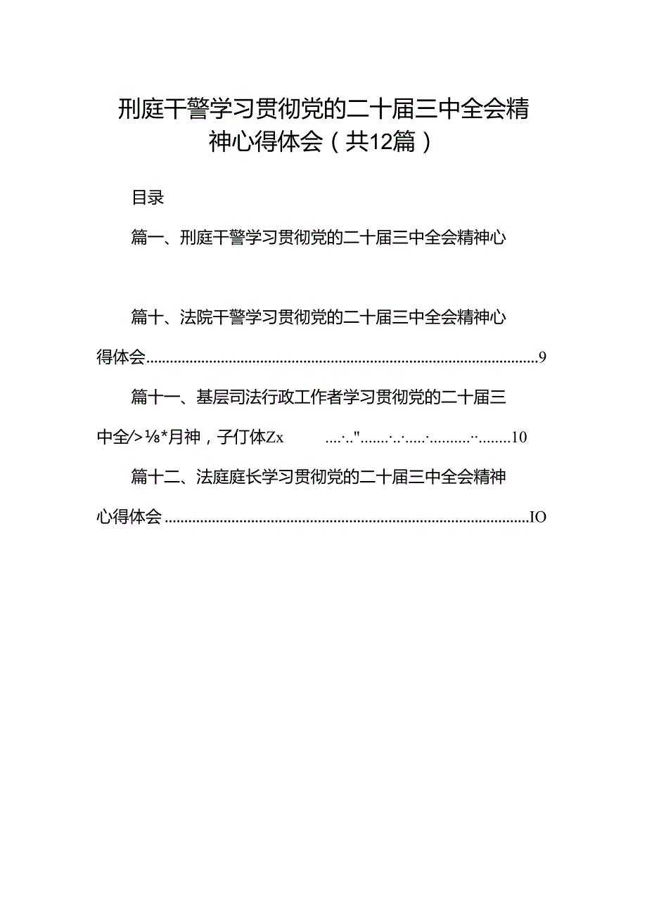 刑庭干警学习贯彻党的二十届三中全会精神心得体会12篇（精选）.docx_第1页