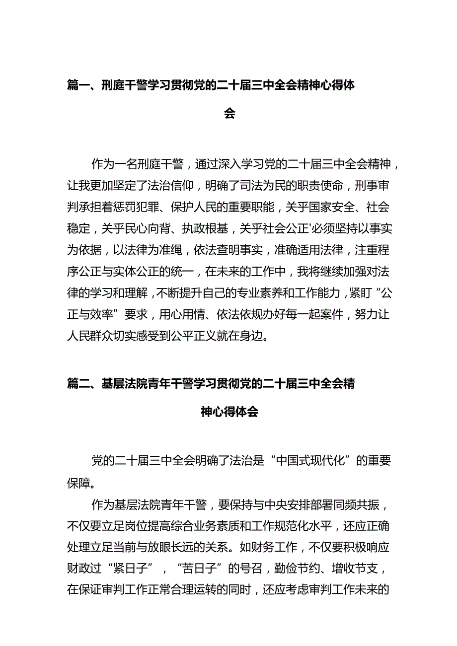 刑庭干警学习贯彻党的二十届三中全会精神心得体会12篇（精选）.docx_第2页