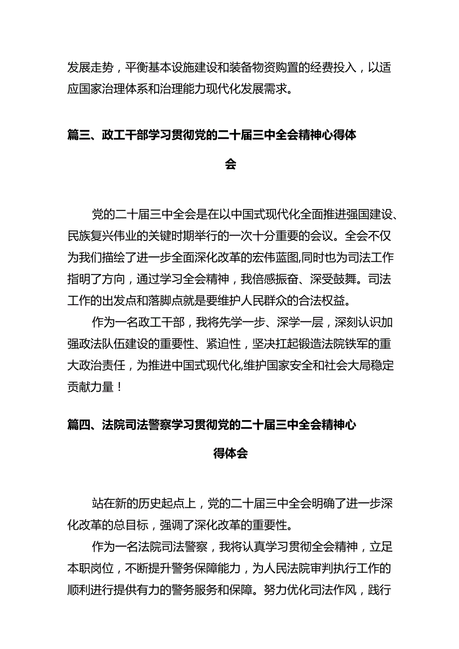 刑庭干警学习贯彻党的二十届三中全会精神心得体会12篇（精选）.docx_第3页