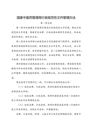 2024.3《国家中医药管理局行政规范性文件管理办法》全文+【附申请、自评、审核表】.docx