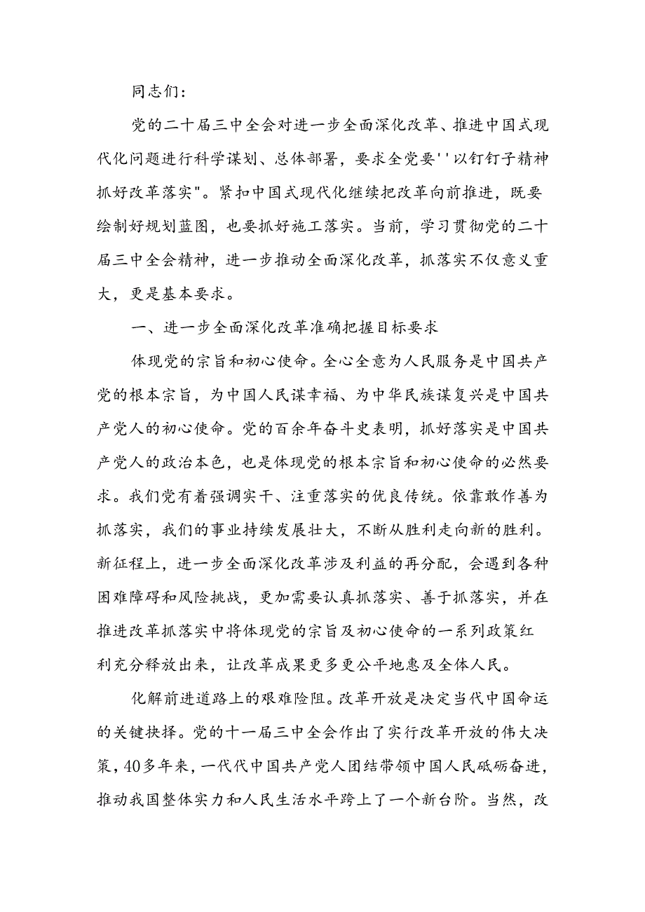 坚定不移将全面深化改革进行到底 奋力谱写中国式现代化新篇章讲稿.docx_第1页