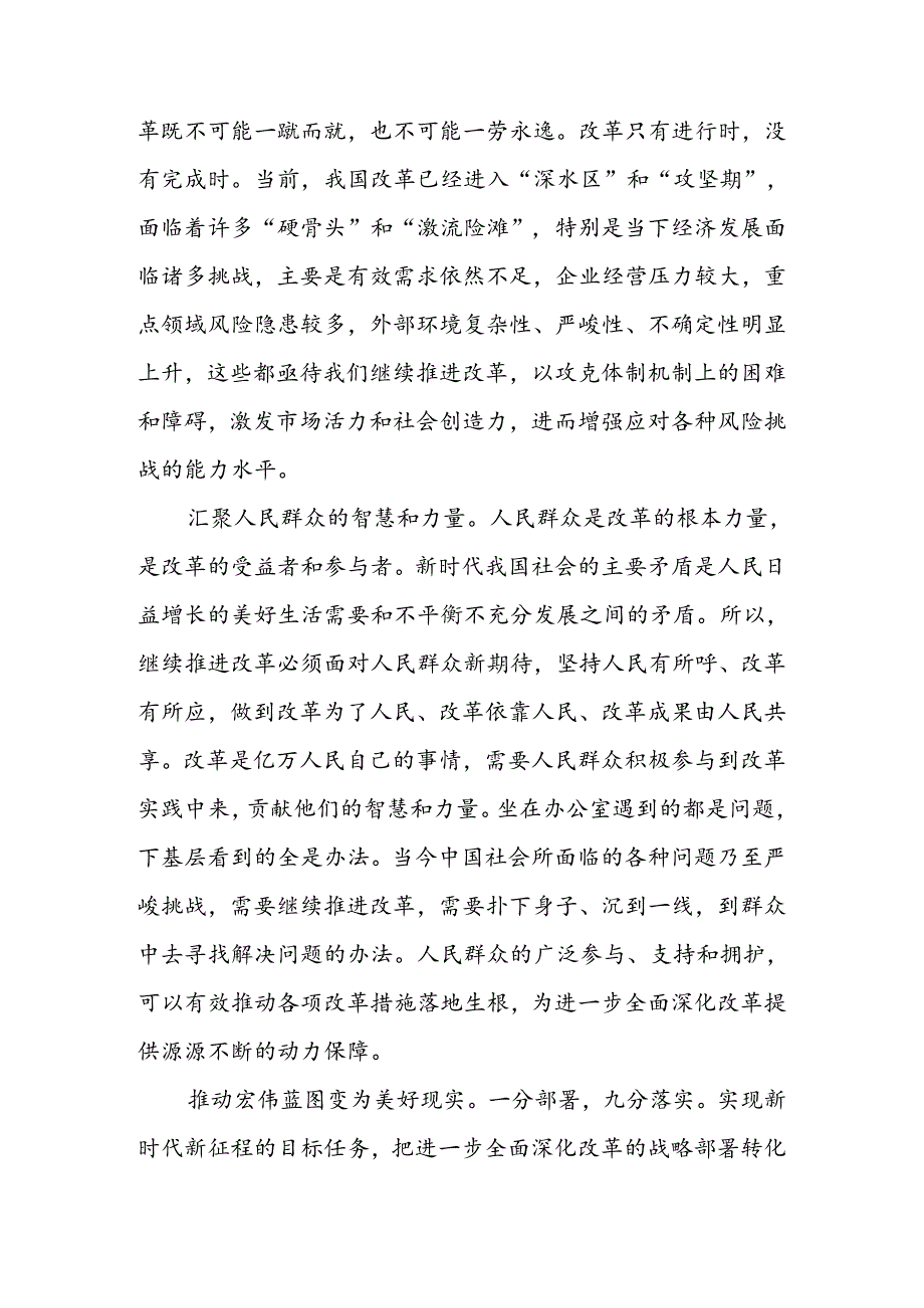 坚定不移将全面深化改革进行到底 奋力谱写中国式现代化新篇章讲稿.docx_第2页