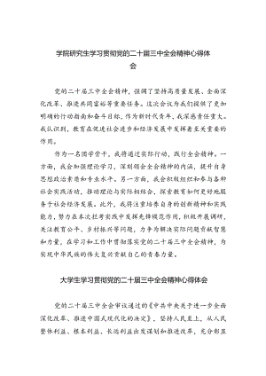 学院研究生学习贯彻党的二十届三中全会精神心得体会（共五篇）.docx