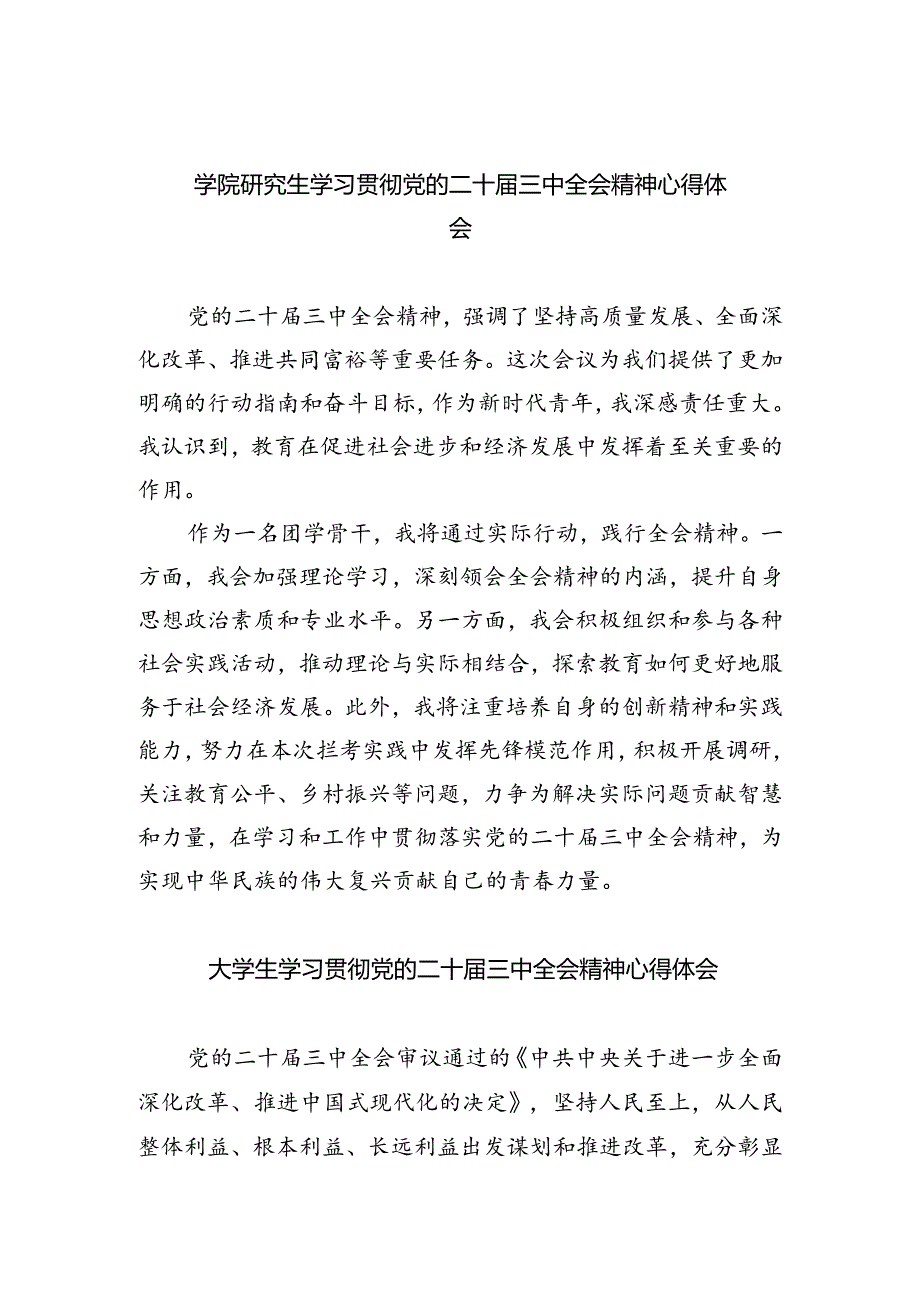 学院研究生学习贯彻党的二十届三中全会精神心得体会（共五篇）.docx_第1页