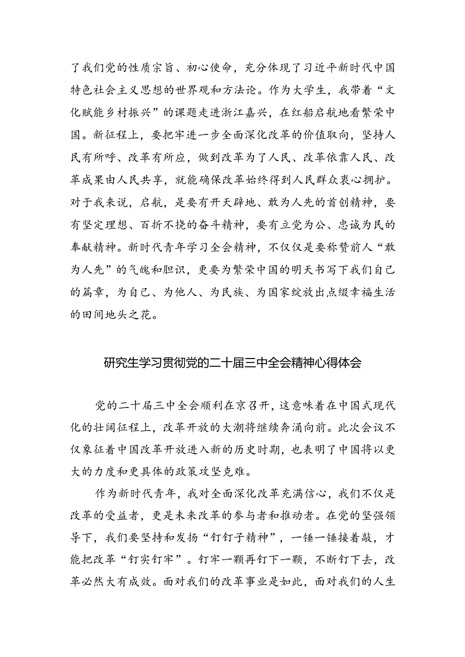 学院研究生学习贯彻党的二十届三中全会精神心得体会（共五篇）.docx_第2页