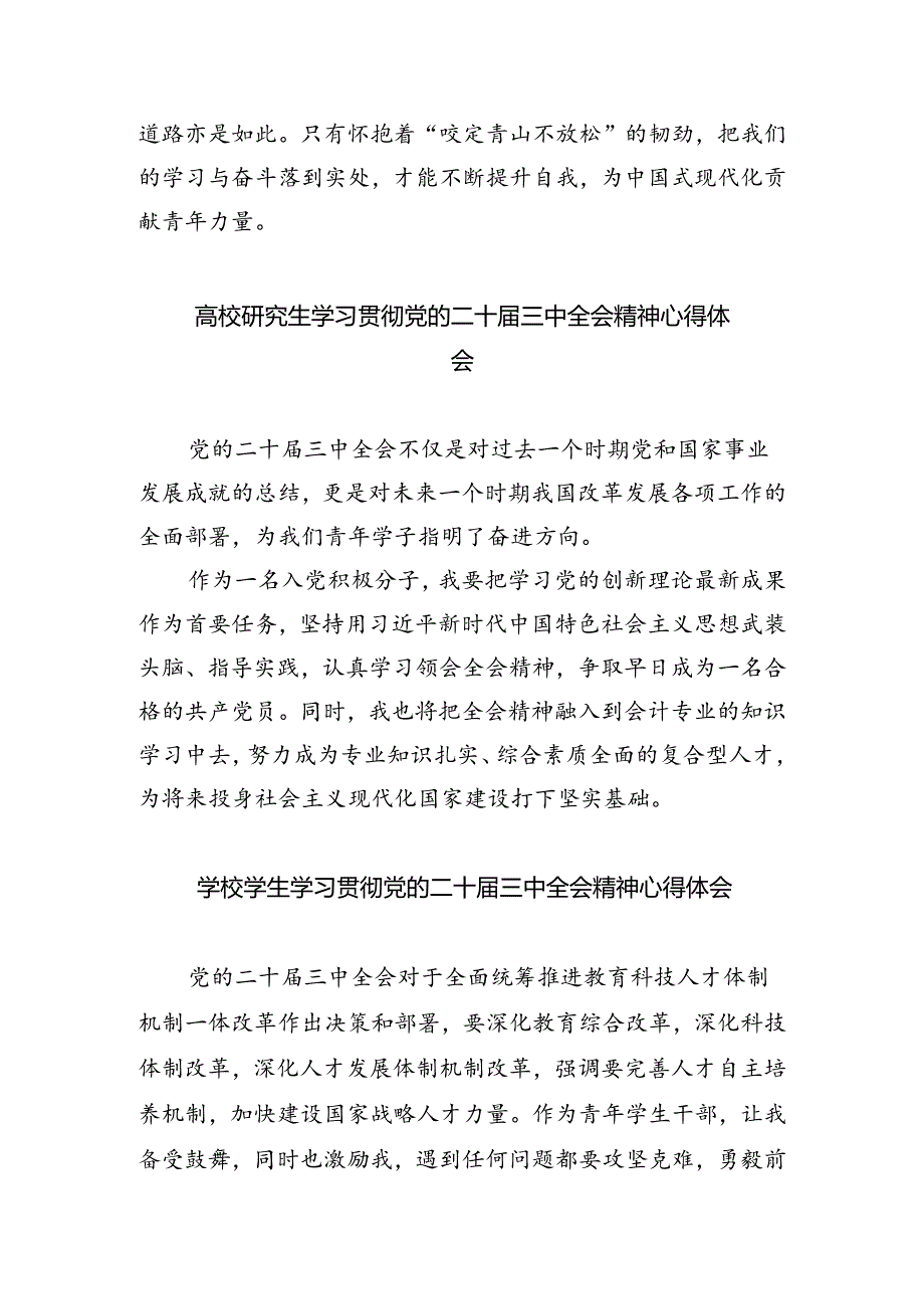 学院研究生学习贯彻党的二十届三中全会精神心得体会（共五篇）.docx_第3页