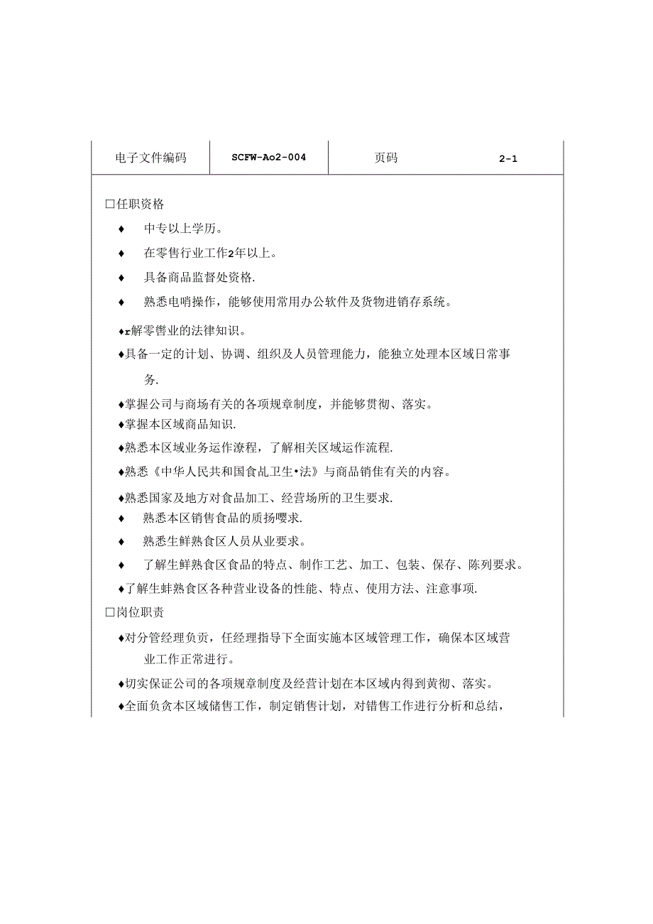 022.生鲜熟食部主管.docx_第1页