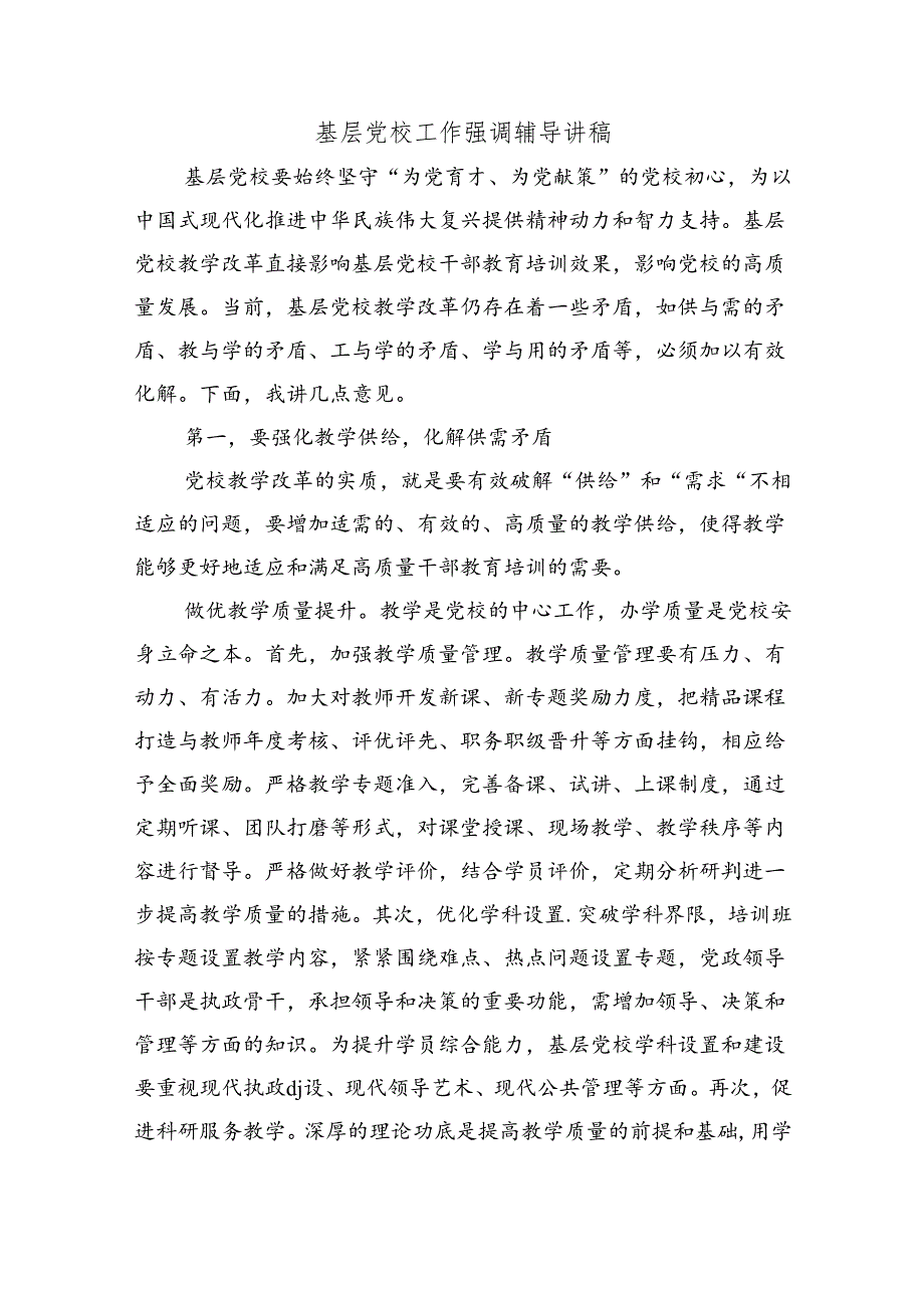 基层党校工作强调辅导讲稿.docx_第1页