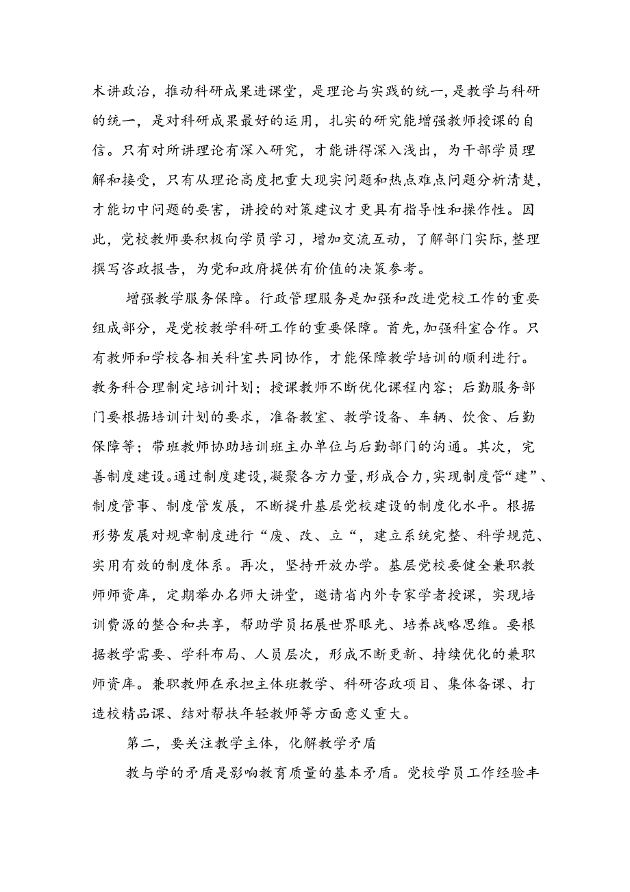 基层党校工作强调辅导讲稿.docx_第2页