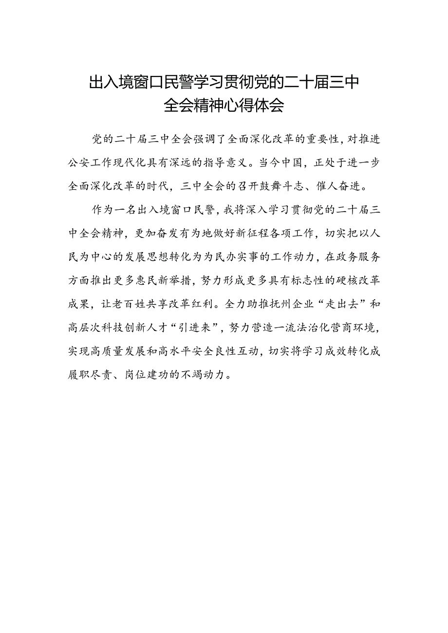 出入境窗口民警学习贯彻党的二十届三中全会精神心得体会.docx_第1页