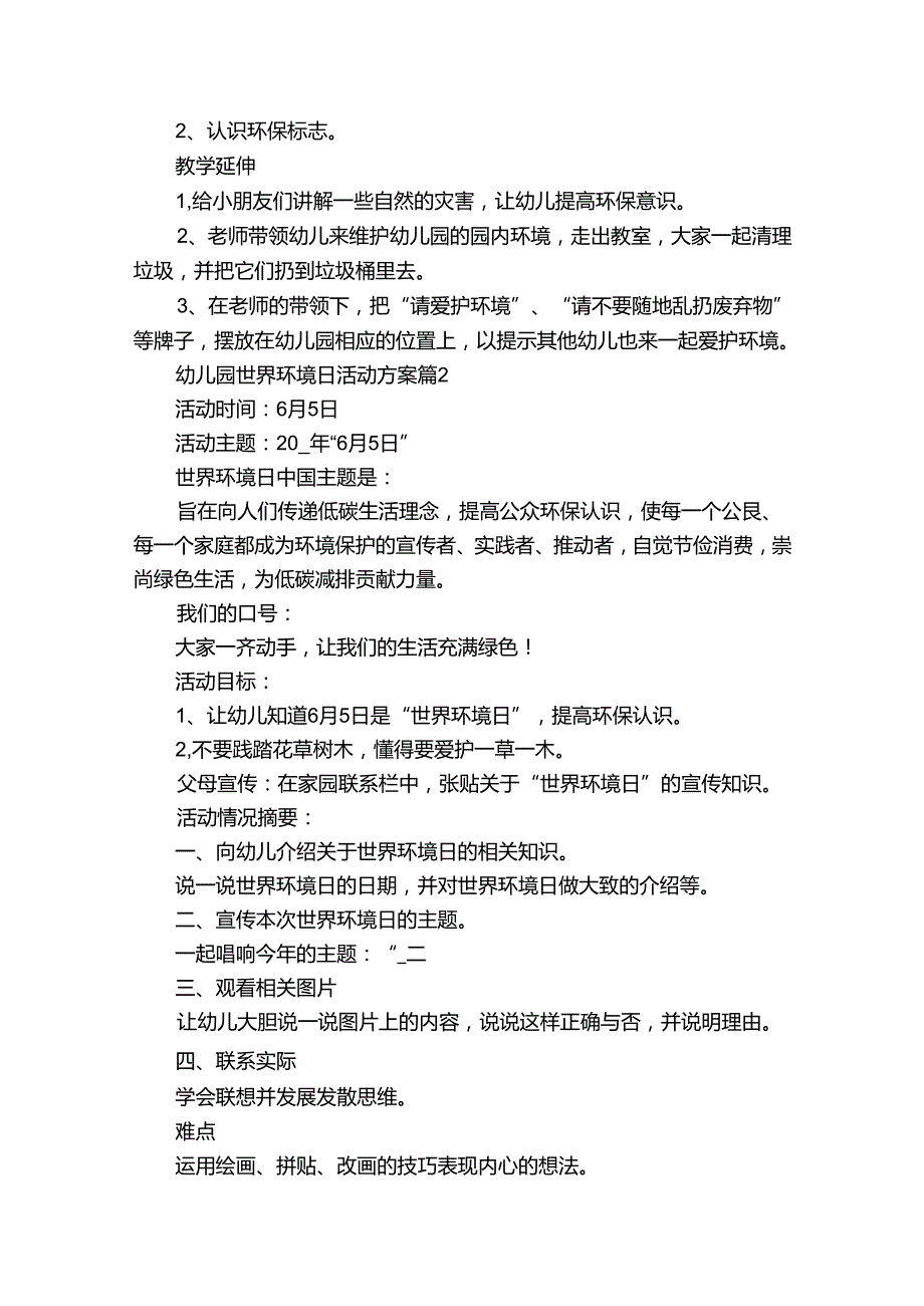 幼儿园世界环境日活动方案（34篇）.docx_第2页