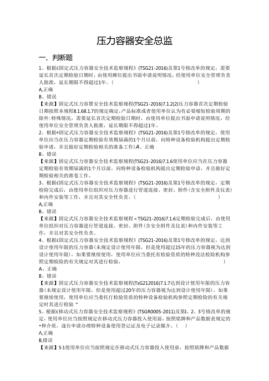 压力容器使用单位安全总监-特种设备考试题库.docx_第2页