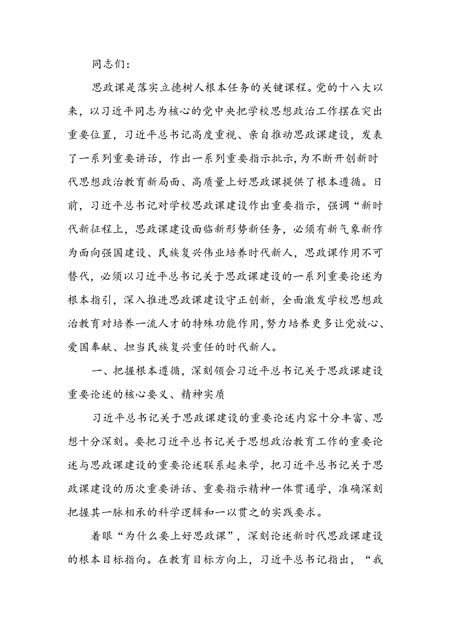 坚持守正创新 推动思政课建设内涵式发展讲稿.docx_第1页