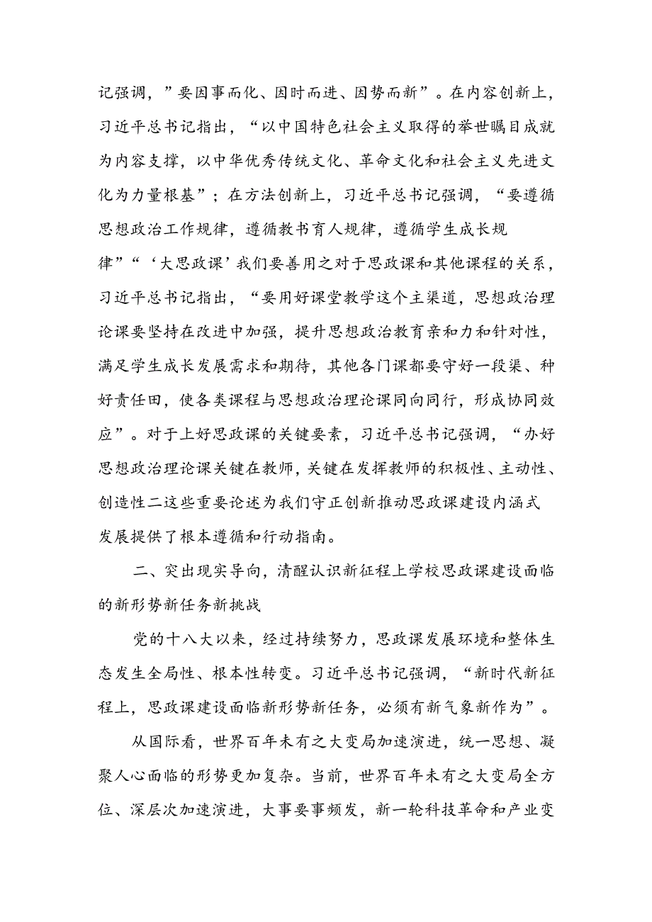 坚持守正创新 推动思政课建设内涵式发展讲稿.docx_第3页