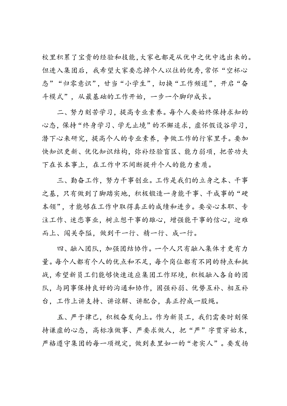 在集团新入职员工欢迎会上的讲话.docx_第2页