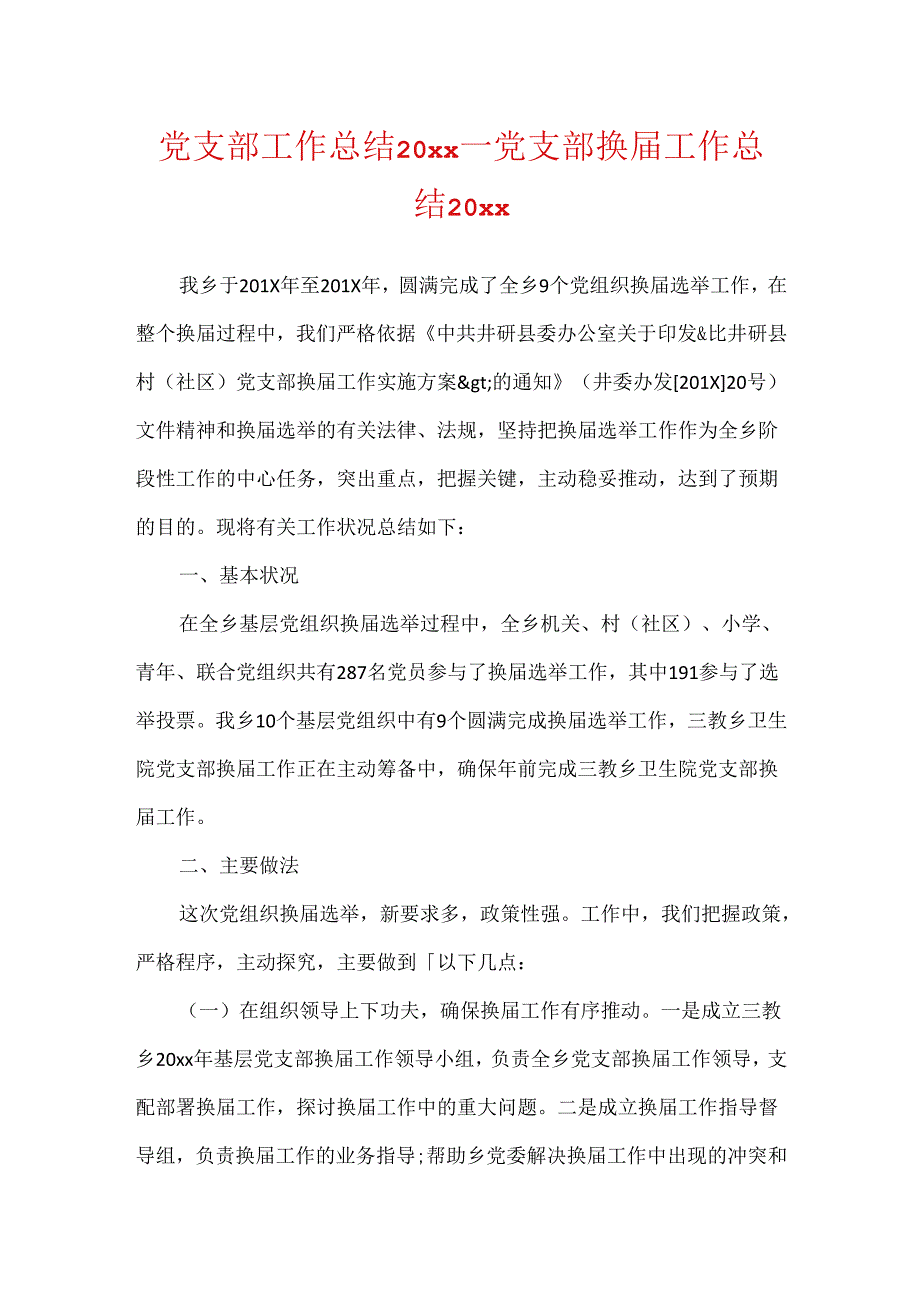 党支部工作总结 20xx_党支部换届工作总结20xx.docx_第1页