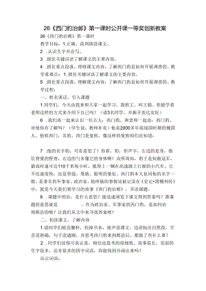 26 《西门豹治邺》第一课时 公开课一等奖创新教案.docx