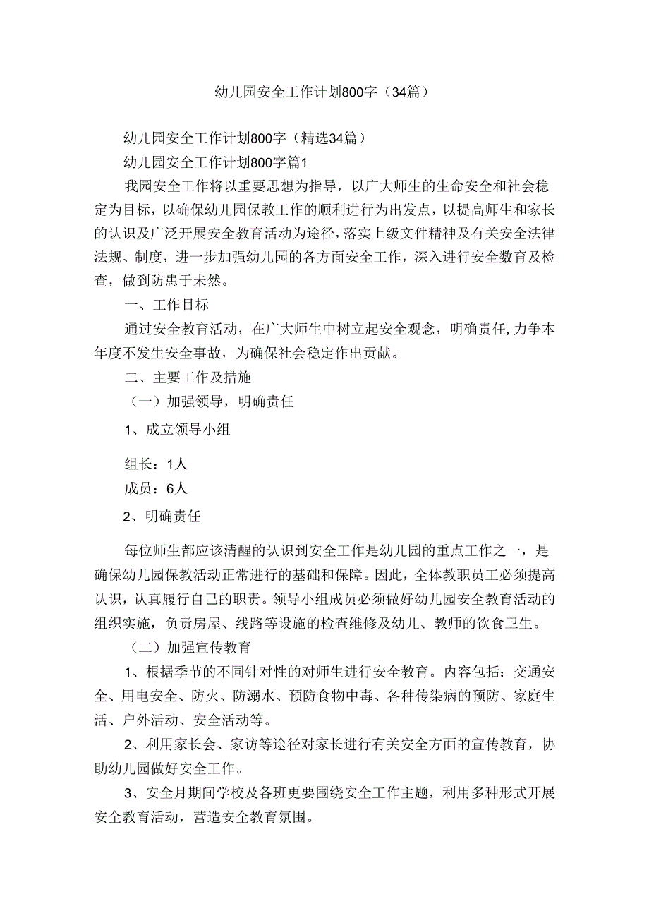 幼儿园安全工作计划800字（34篇）.docx_第1页