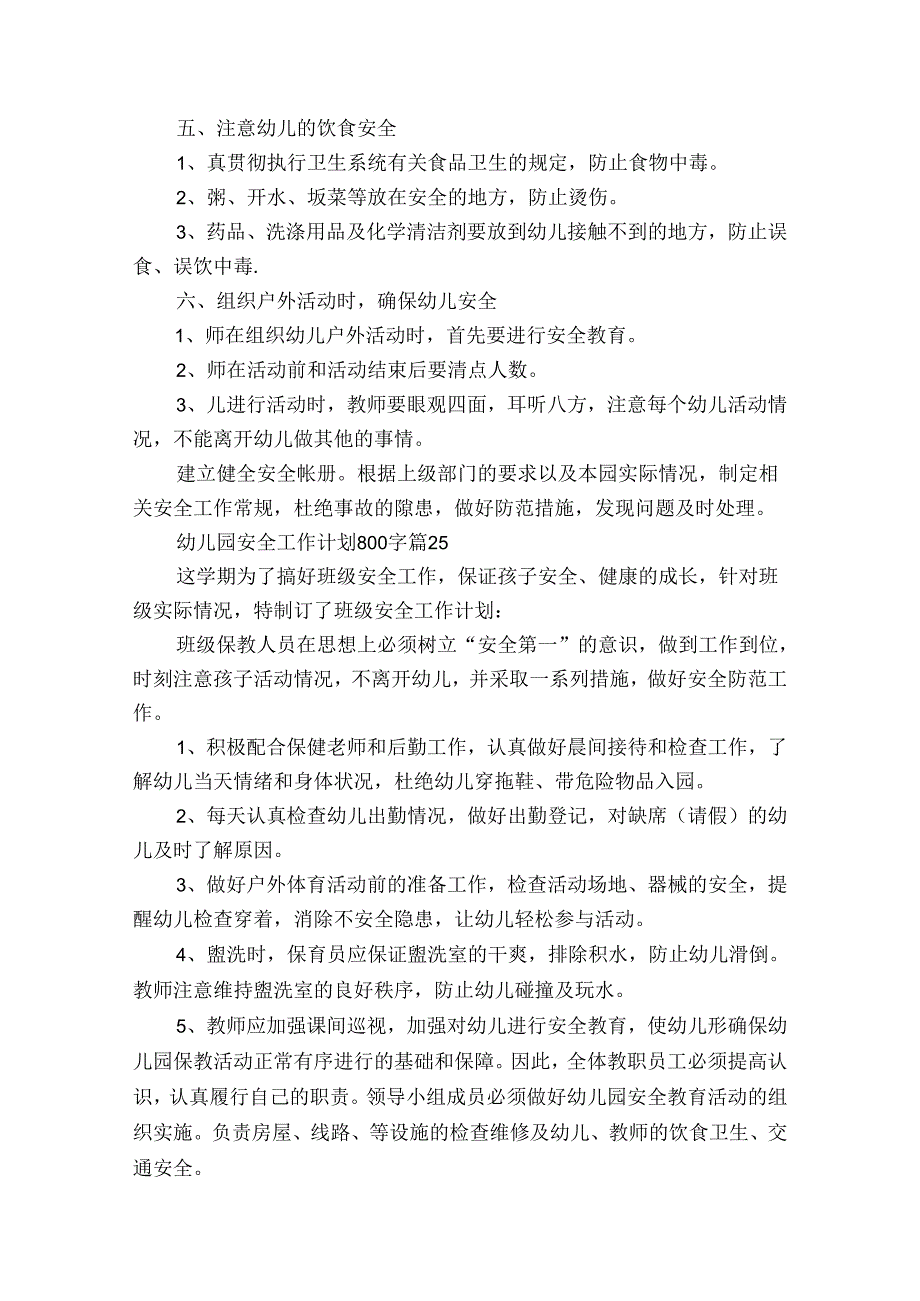 幼儿园安全工作计划800字（34篇）.docx_第3页