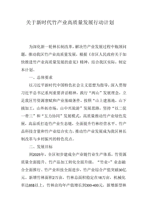 关于新时代竹产业高质量发展行动计划.docx