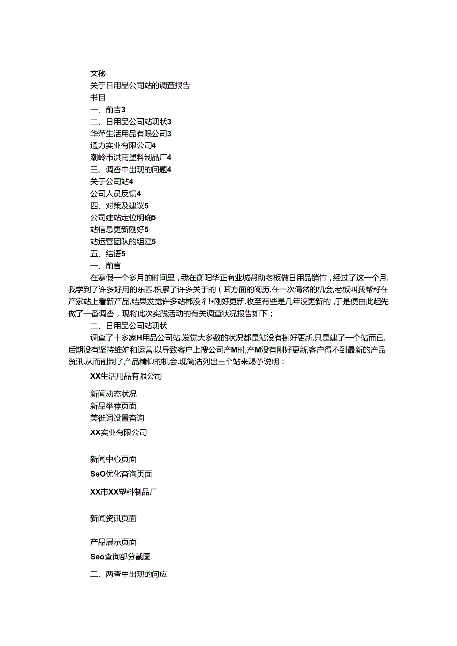 关于日用品公司网站的调查报告.docx_第1页