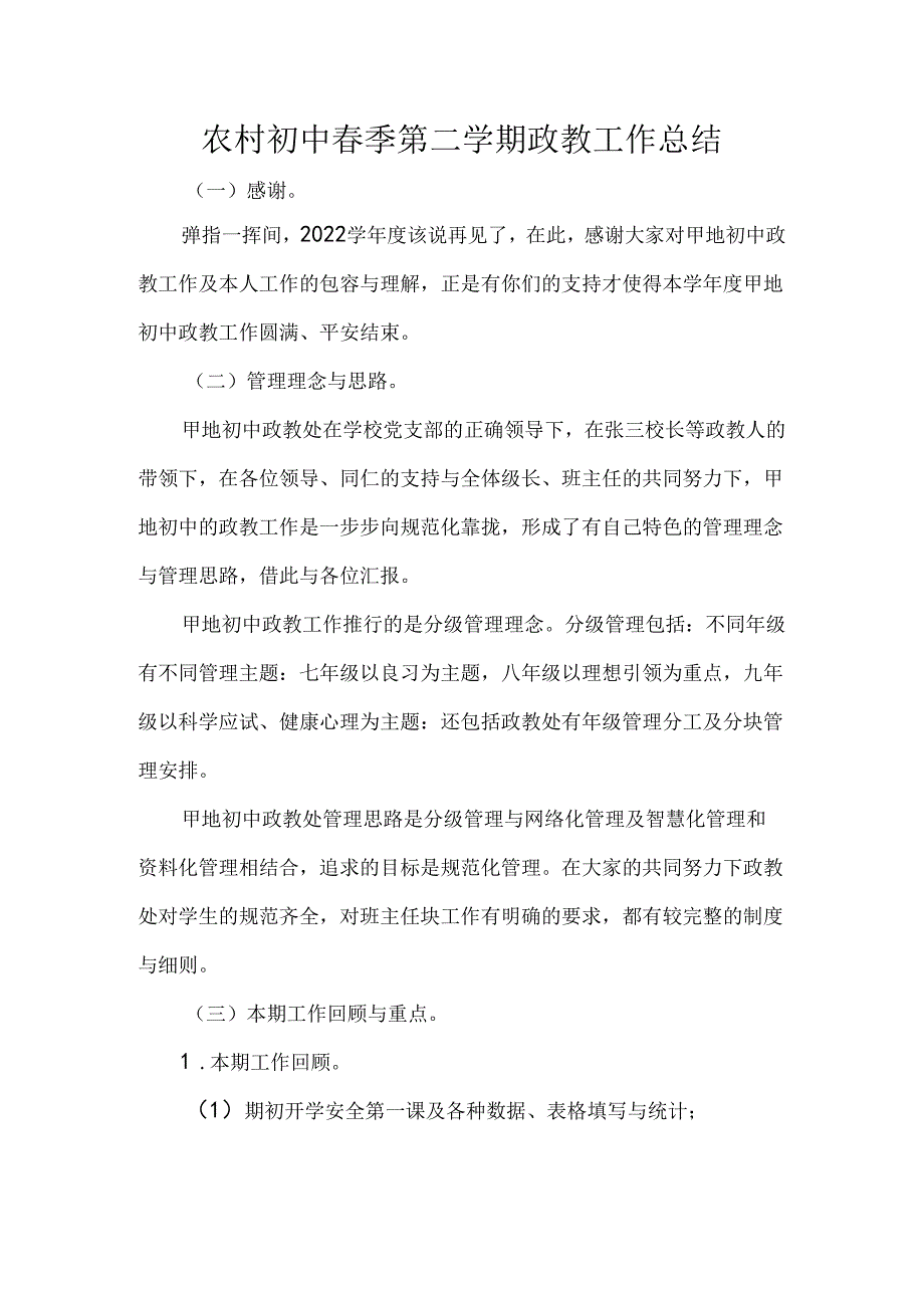 农村初中春季第二学期政教工作总结.docx_第1页