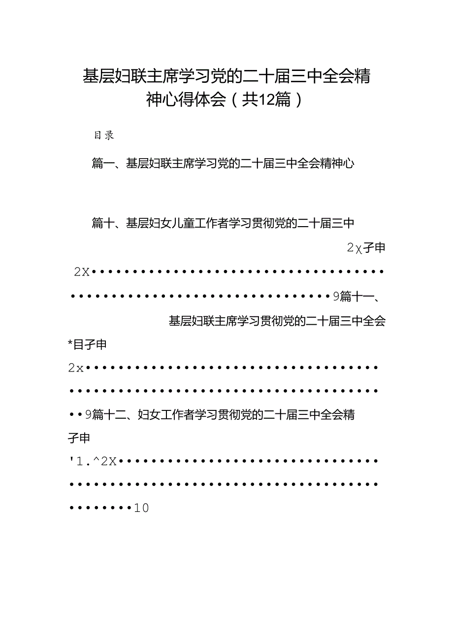 基层妇联主席学习党的二十届三中全会精神心得体会12篇（最新版）.docx_第1页