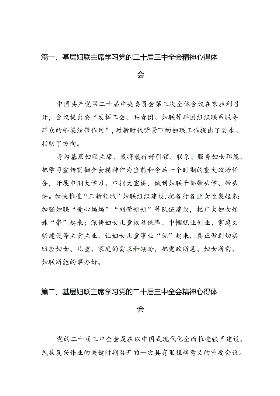 基层妇联主席学习党的二十届三中全会精神心得体会12篇（最新版）.docx_第2页