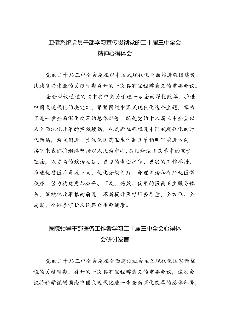 卫健系统党员干部学习宣传贯彻党的二十届三中全会精神心得体会8篇（精选版）.docx_第1页