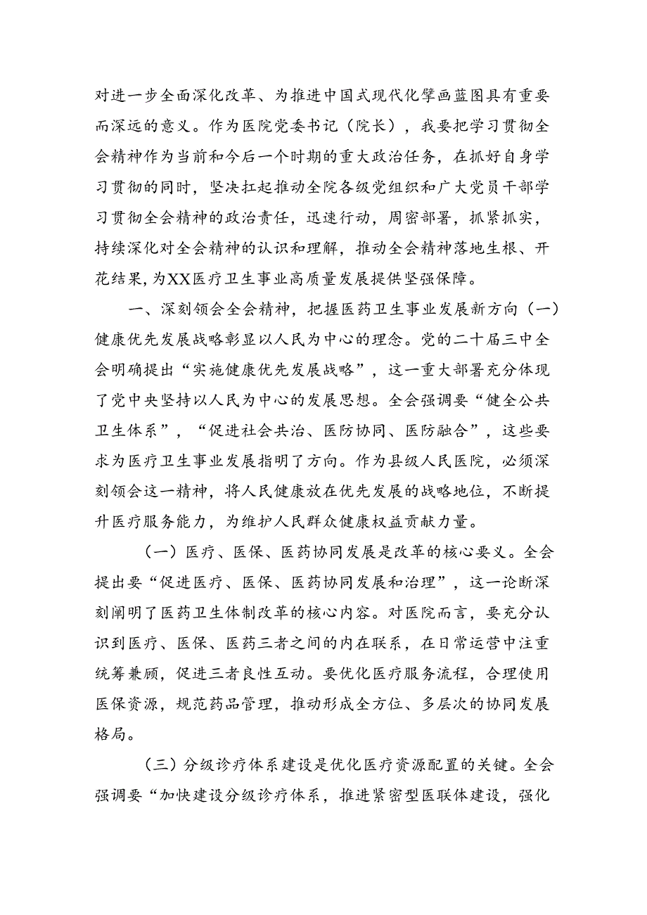 卫健系统党员干部学习宣传贯彻党的二十届三中全会精神心得体会8篇（精选版）.docx_第2页