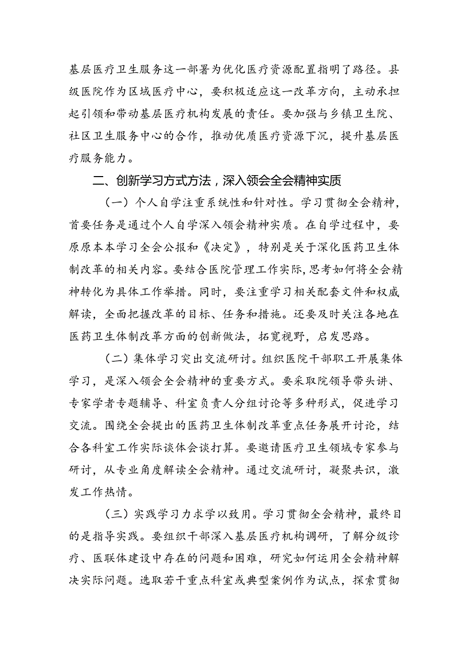 卫健系统党员干部学习宣传贯彻党的二十届三中全会精神心得体会8篇（精选版）.docx_第3页