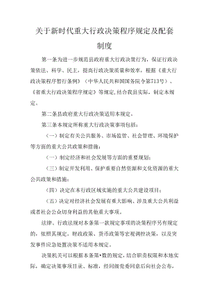 关于新时代重大行政决策程序规定及配套制度.docx