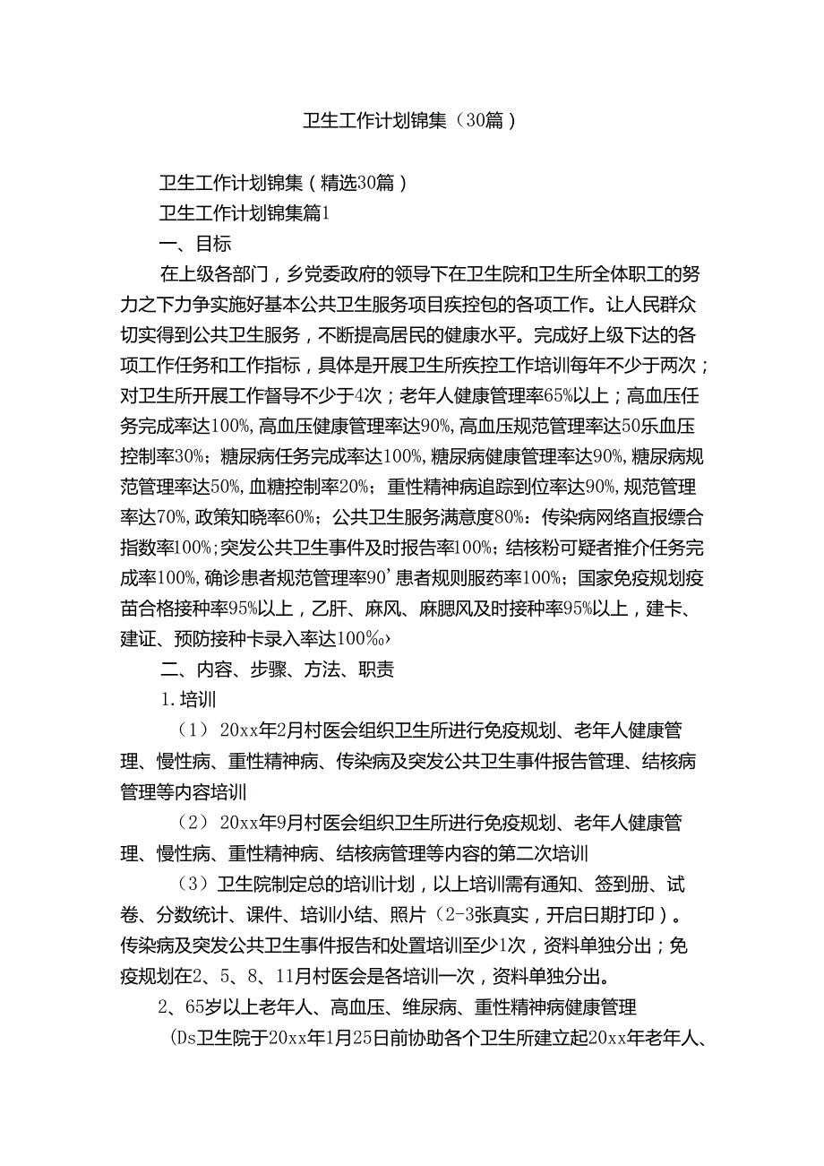 卫生工作计划锦集（30篇）.docx_第1页