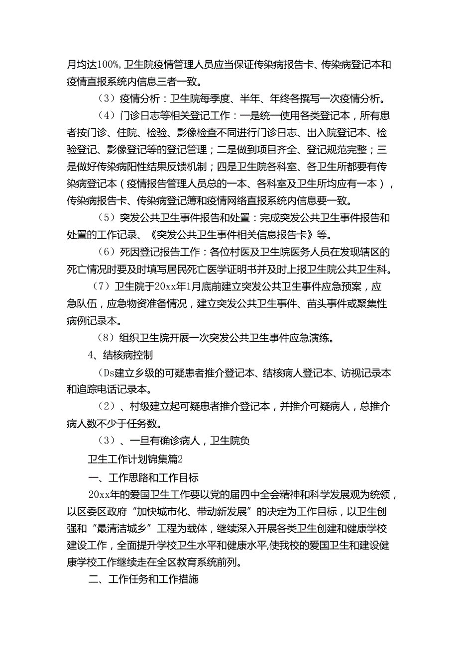 卫生工作计划锦集（30篇）.docx_第3页