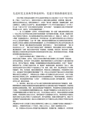 先进村党支部典型事迹材料.docx