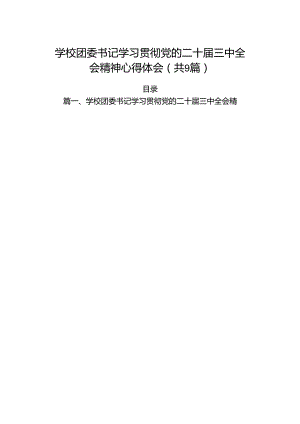 (9篇)学校团委书记学习贯彻党的二十届三中全会精神心得体会范文.docx