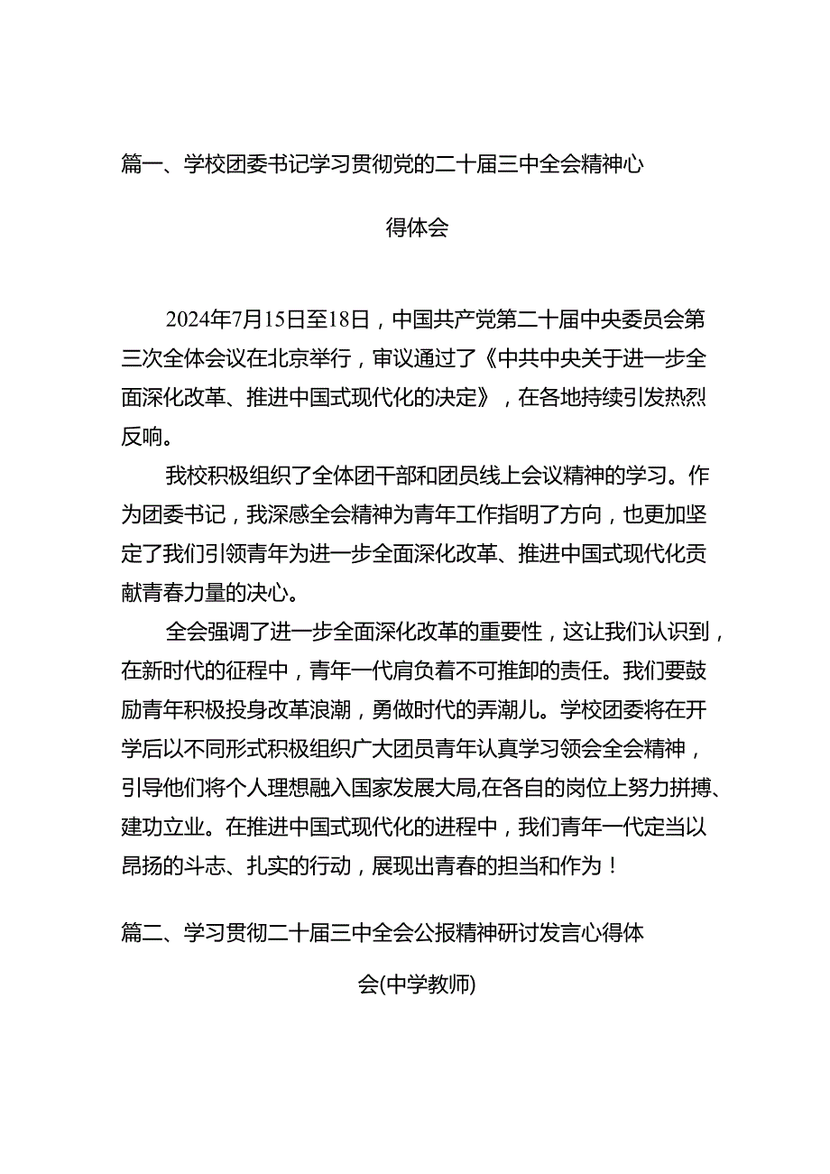 (9篇)学校团委书记学习贯彻党的二十届三中全会精神心得体会范文.docx_第2页