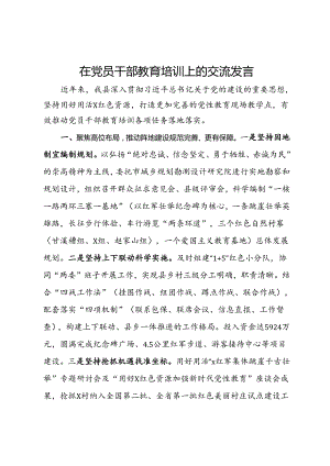 在党员干部教育培训上的交流发言.docx