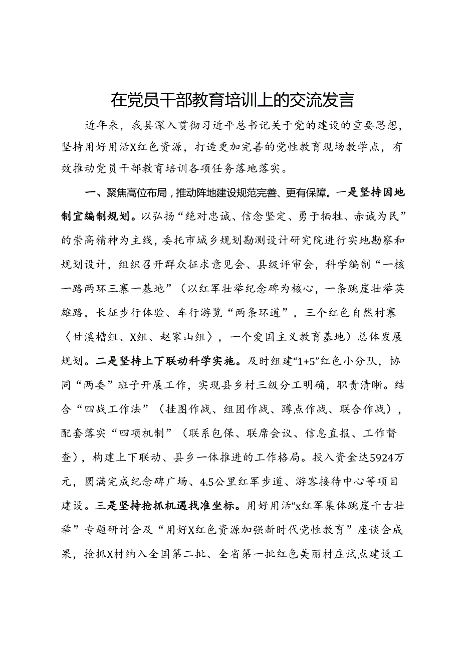 在党员干部教育培训上的交流发言.docx_第1页