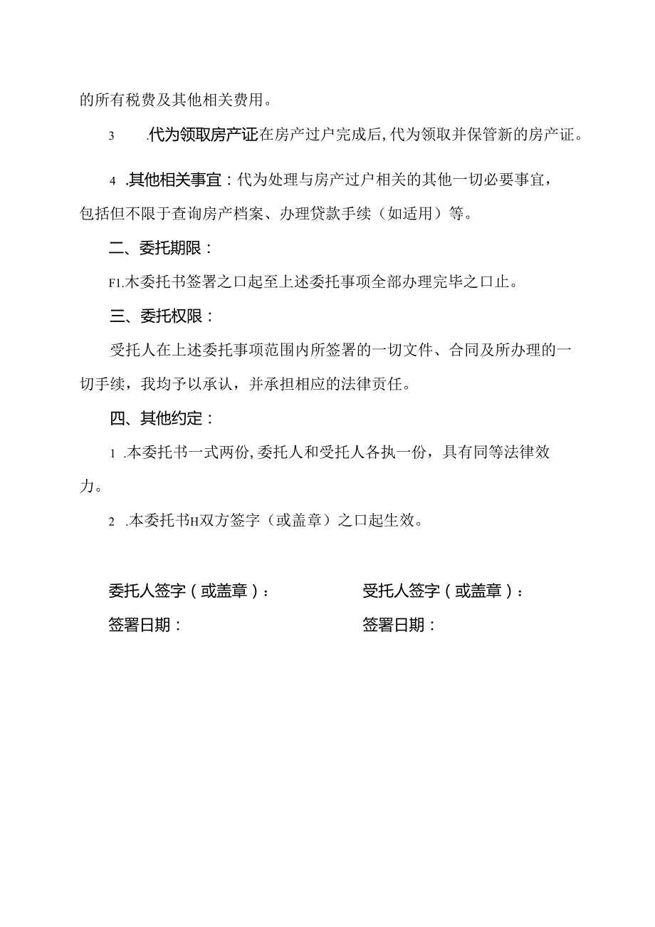 买方过户委托书.docx_第2页